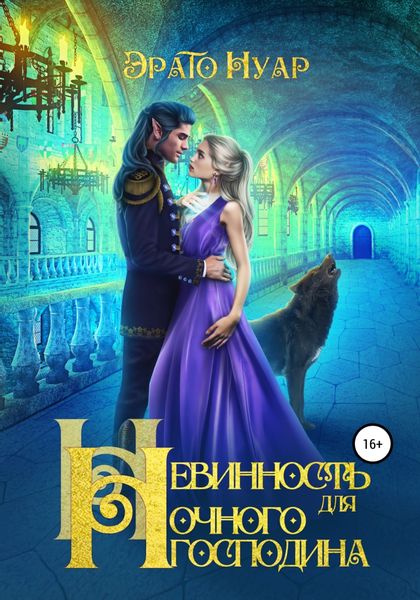 Обложка книги  «Невинность для Ночного господина»