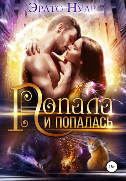 Обложка книги «Попала и попалась»