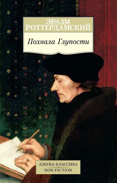 Обложка книги  «Похвала Глупости»