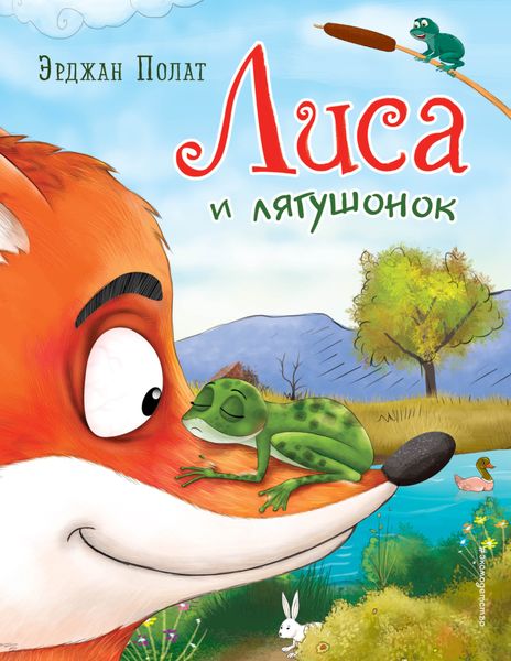 Обложка книги «Лиса и лягушонок»