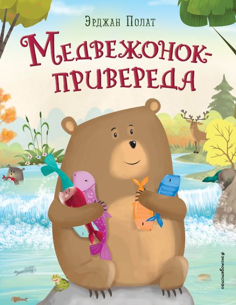 Обложка книги «Медвежонок – привереда»