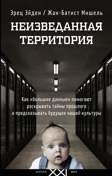 Обложка книги «Неизведанная территория. Как «большие данные» помогают раскрывать тайны прошлого и предсказывать будущее нашей культуры»