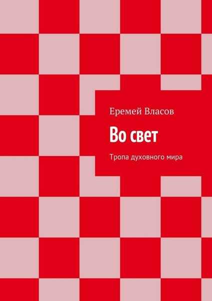 Обложка книги  «Во свет. Тропа духовного мира»