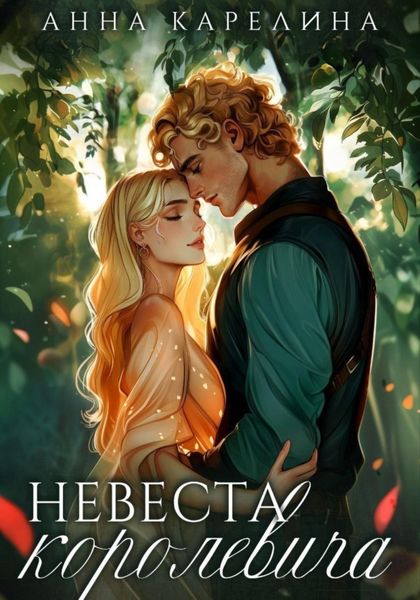 Обложка книги  «Невеста королевича»