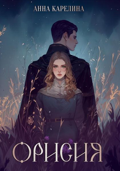 Обложка книги  «Орисия»