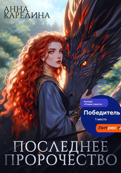 Обложка книги  «Последнее пророчество»