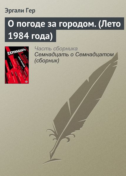 Обложка книги  «О погоде за городом. (Лето 1984 года)»