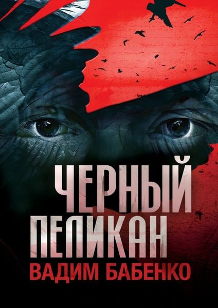 Обложка книги  «Черный Пеликан»