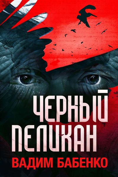 Обложка книги  «Черный Пеликан»