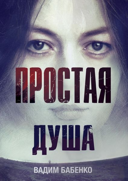 Обложка книги  «Простая душа»
