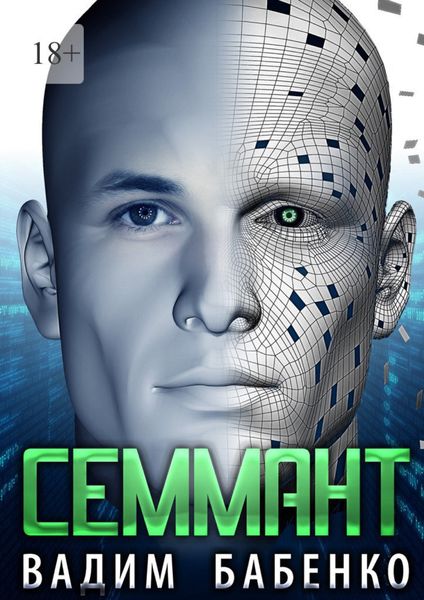 Обложка книги  «Семмант»
