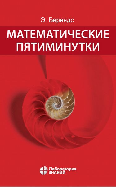 Обложка книги  «Математические пятиминутки»