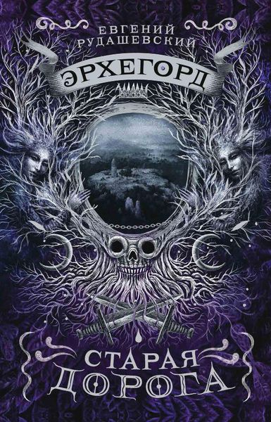 Обложка книги  «Эрхегорд. Старая дорога»