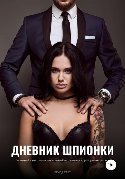 Обложка книги  «Дневник шпионки»