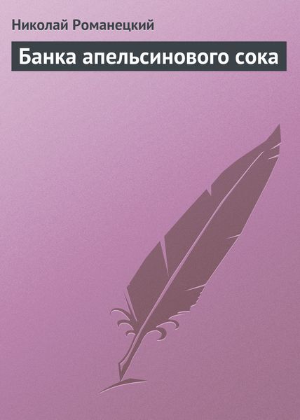 Обложка книги  «Банка апельсинового сока»