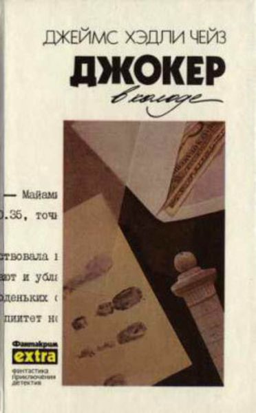 Обложка книги  «Джокер в колоде»