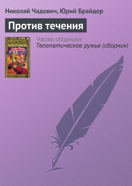 Обложка книги  «Против течения»