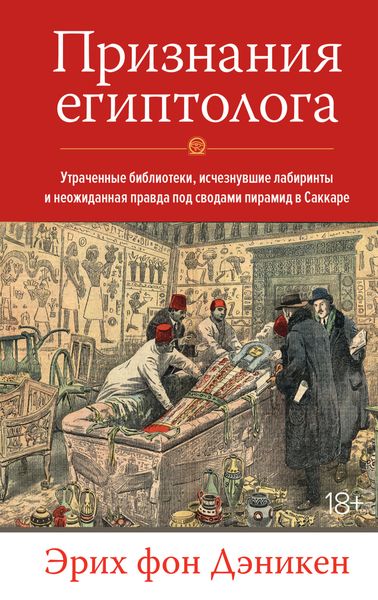 Обложка книги  «Признания египтолога. Утраченные библиотеки, исчезнувшие лабиринты и неожиданная правда под сводами пирамид в Саккаре»