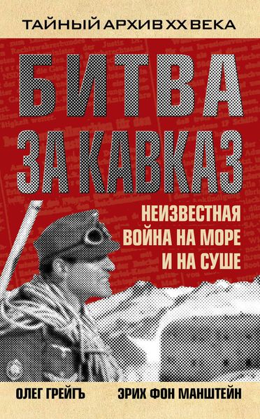 Обложка книги «Битва за Кавказ. Неизвестная война на море и на суше»
