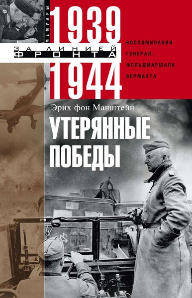 Обложка книги «Утерянные победы. Воспоминания генерал-фельдмаршала вермахта»
