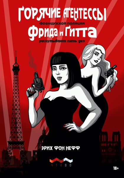 Обложка книги  «Горячие агентессы французской полиции Фрида и Гитта распутывают пять дел»