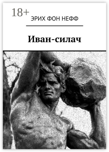Обложка книги  «Иван-силач»