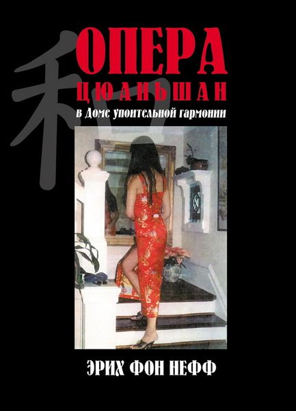 Обложка книги  «Опера Цюаньшан»