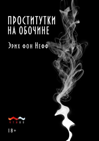Обложка книги «Проститутки на обочине»