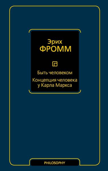 Обложка книги  «Быть человеком. Концепция человека у Карла Маркса»