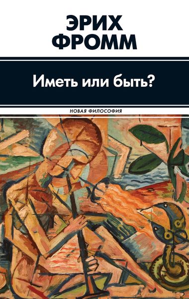 Обложка книги  «Иметь или быть?»