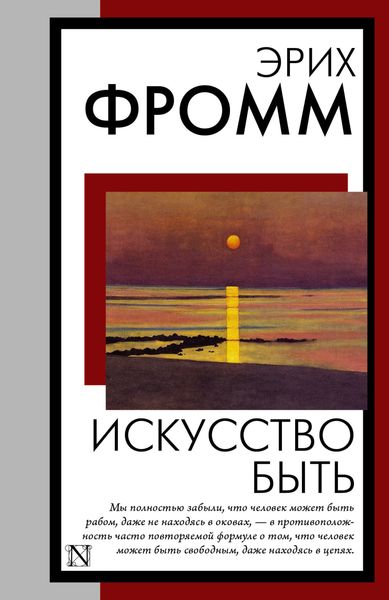 Обложка книги  «Искусство быть»