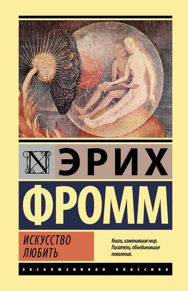 Обложка книги «Искусство любить»
