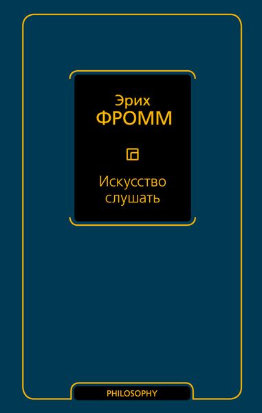 Обложка книги «Искусство слушать»