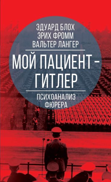 Обложка книги  «Мой пациент – Гитлер. Психоанализ фюрера»