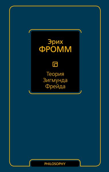 Обложка книги «Теория Зигмунда Фрейда»