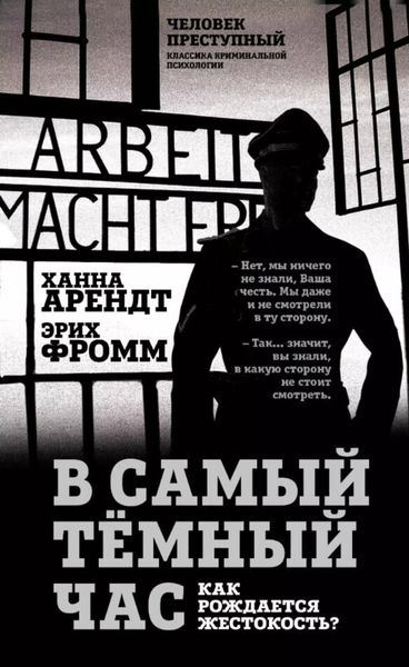 Обложка книги  «В самый темный час. Как рождается жестокость?»