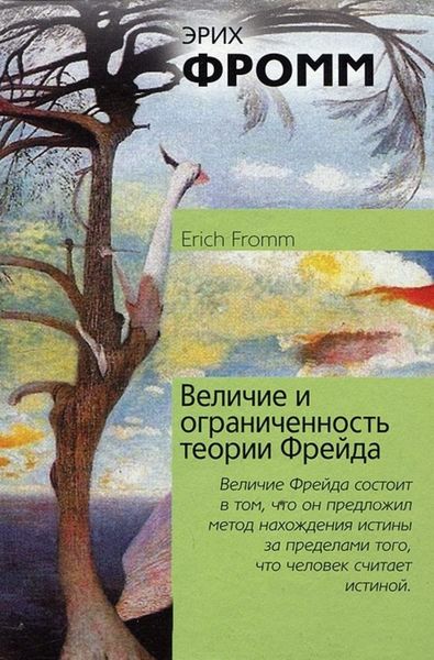 Обложка книги  «Величие и ограниченность теории Фрейда»
