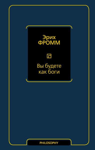 Обложка книги  «Вы будете как боги»