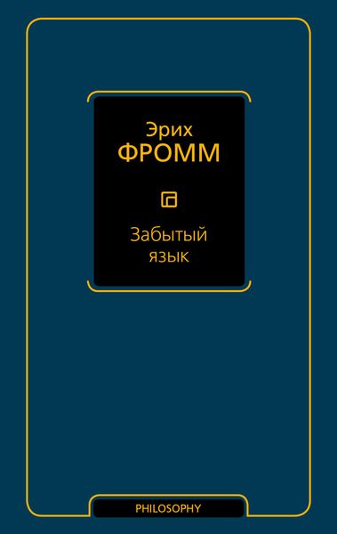 Обложка книги «Забытый язык»