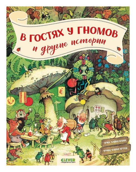 Обложка книги «В гостях у гномов, и другие истории»