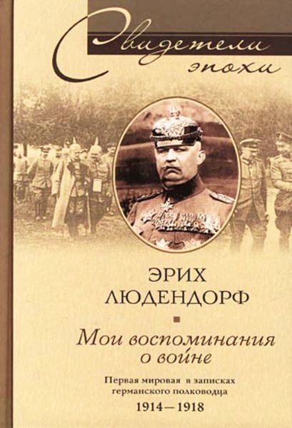 Обложка книги  «Мои воспоминания о войне. Первая мировая война в записках германского полководца. 1914-1918»