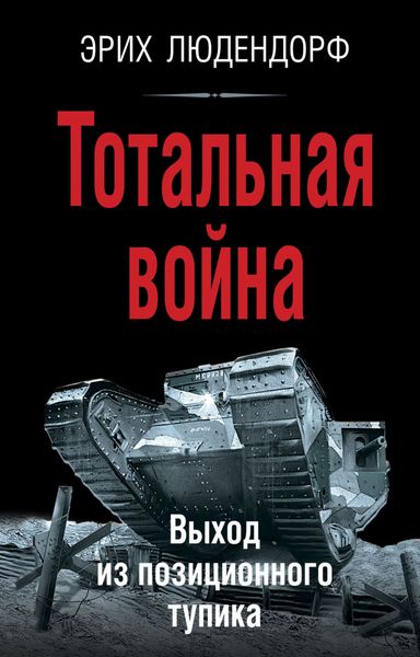 Обложка книги  «Тотальная война. Выход из позиционного тупика»