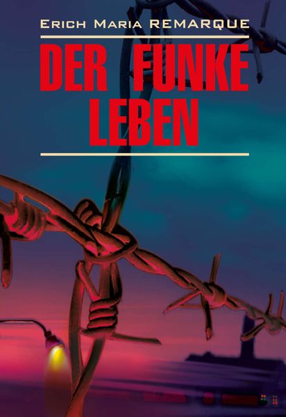 Обложка книги «Der Funke Leben / Искра жизни. Книга для чтения на немецком языке»