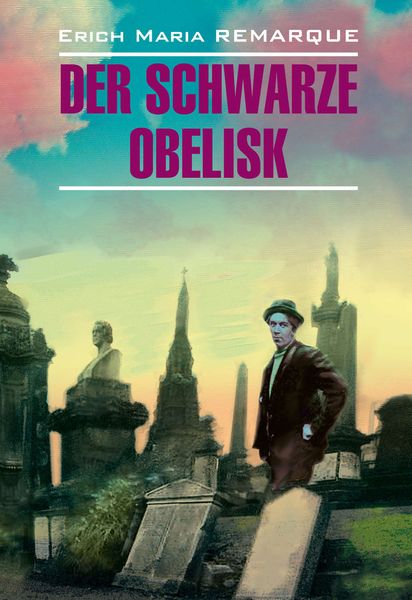 Обложка книги  «Der schwarze Obelisk / Черный обелиск. Книга для чтения на немецком языке»