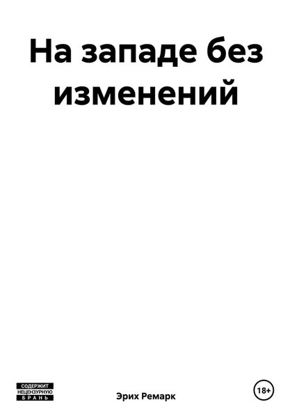 Обложка книги  «На западе без изменений»
