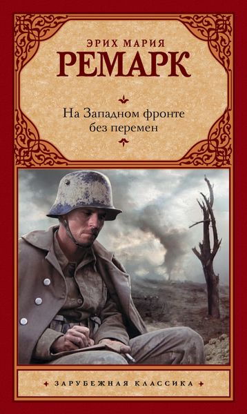 Обложка книги  «На Западном фронте без перемен»