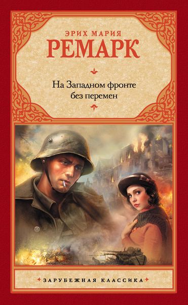 Обложка книги  «На Западном фронте без перемен»