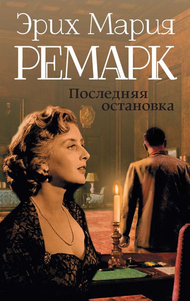 Обложка книги  «Последняя остановка»