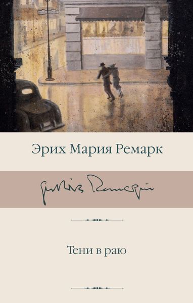 Обложка книги  «Тени в раю»