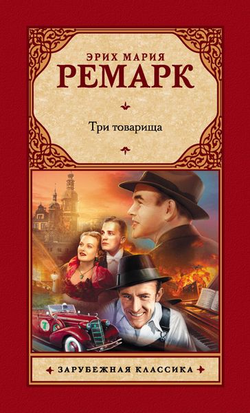 Обложка книги «Три товарища»